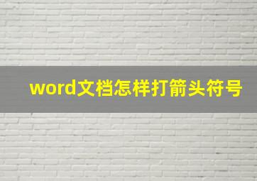 word文档怎样打箭头符号