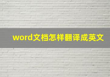 word文档怎样翻译成英文