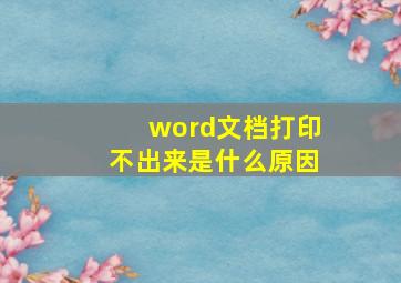 word文档打印不出来是什么原因