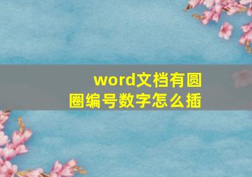 word文档有圆圈编号数字怎么插