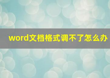 word文档格式调不了怎么办