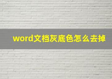 word文档灰底色怎么去掉