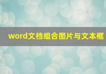 word文档组合图片与文本框