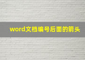 word文档编号后面的箭头