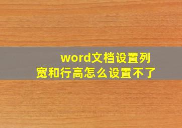 word文档设置列宽和行高怎么设置不了