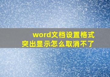 word文档设置格式突出显示怎么取消不了