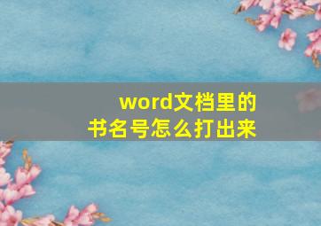 word文档里的书名号怎么打出来