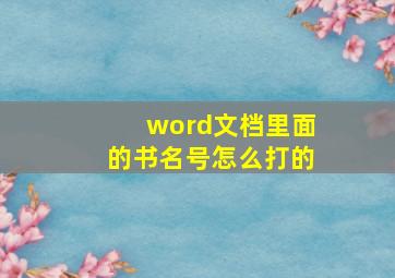 word文档里面的书名号怎么打的