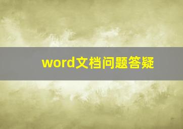 word文档问题答疑