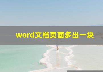 word文档页面多出一块