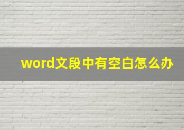 word文段中有空白怎么办