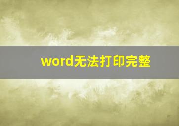 word无法打印完整