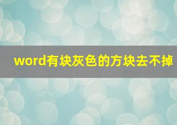 word有块灰色的方块去不掉