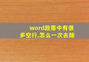 word段落中有很多空行,怎么一次去除