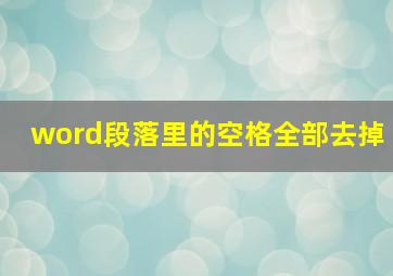 word段落里的空格全部去掉