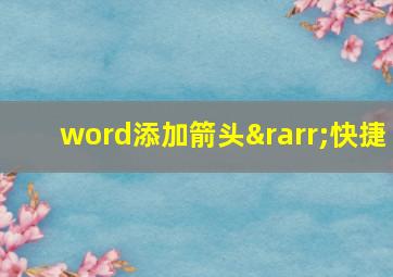 word添加箭头→快捷