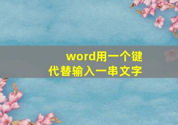 word用一个键代替输入一串文字