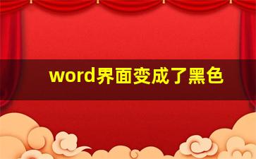 word界面变成了黑色