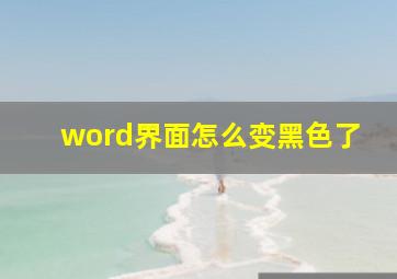 word界面怎么变黑色了