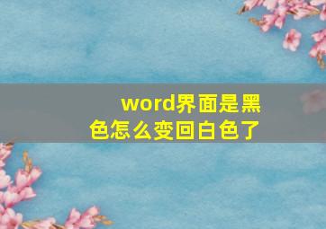 word界面是黑色怎么变回白色了