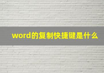 word的复制快捷键是什么