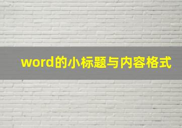 word的小标题与内容格式