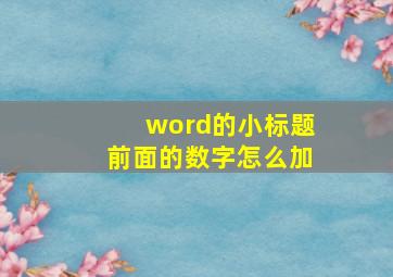 word的小标题前面的数字怎么加