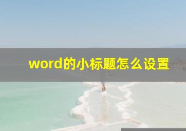 word的小标题怎么设置