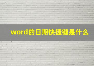 word的日期快捷键是什么