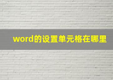 word的设置单元格在哪里