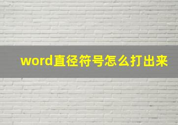 word直径符号怎么打出来