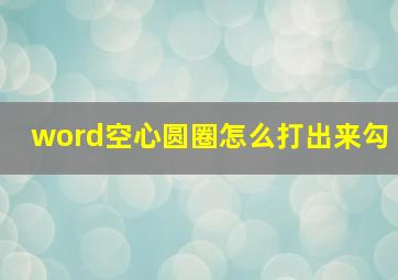 word空心圆圈怎么打出来勾