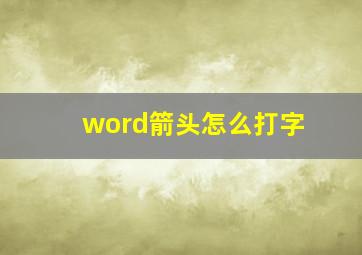 word箭头怎么打字