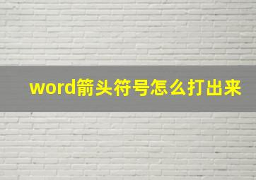 word箭头符号怎么打出来