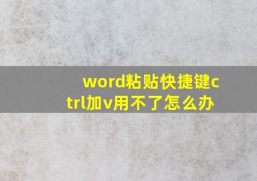 word粘贴快捷键ctrl加v用不了怎么办