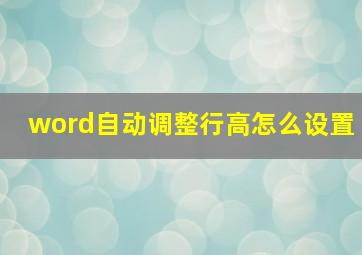 word自动调整行高怎么设置