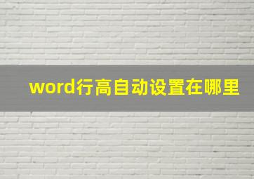 word行高自动设置在哪里