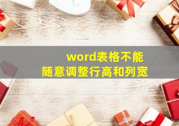 word表格不能随意调整行高和列宽