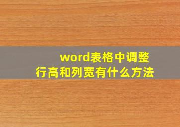 word表格中调整行高和列宽有什么方法