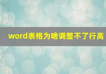 word表格为啥调整不了行高