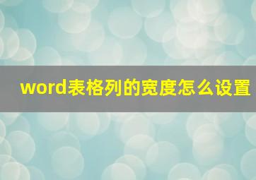 word表格列的宽度怎么设置