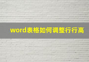 word表格如何调整行行高