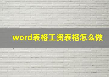 word表格工资表格怎么做