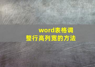 word表格调整行高列宽的方法