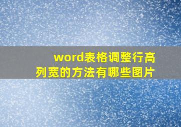 word表格调整行高列宽的方法有哪些图片