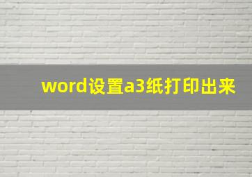 word设置a3纸打印出来