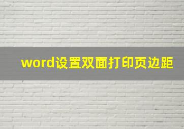 word设置双面打印页边距