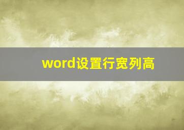 word设置行宽列高