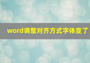 word调整对齐方式字体变了