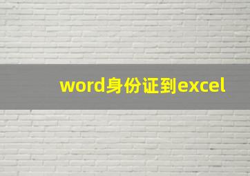 word身份证到excel